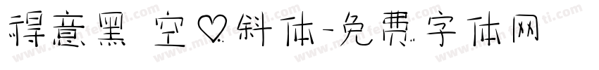 得意黑 空心斜体字体转换